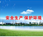 全員牢固樹(shù)立環(huán)保意識(shí) 安全觀(guān)念 持續(xù)發(fā)展